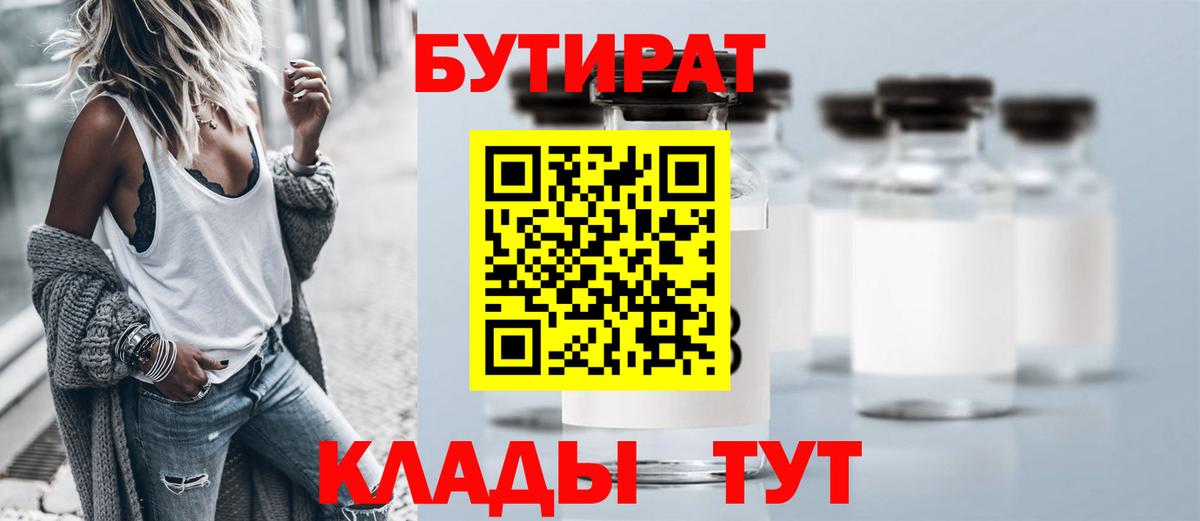 Бутират  Вход с VPN  Пенза  БУТИРАТ 99% 